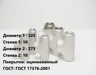 Тройник стальной 325х10 -273х10 оцинкованный ГОСТ: ГОСТ 17376-2001